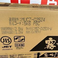 未使用　未開封品■三菱　ルームエアコン　MSZ-GV2524-W-IN■8畳程度 霧ヶ峰の画像