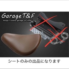 Garage T＆F ドラッグスター250 シートのみ