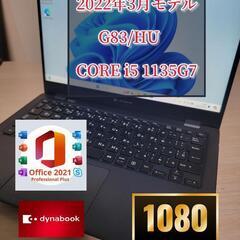 スペック強化済　2022年モデル　高年式ハイスペック　dynabook G83/HU 11世代　メモリ16GB