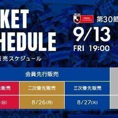 ※交渉中【メインSAミックス前段】9月13日金曜　横浜Fマリノス...