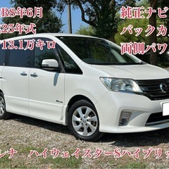 ⭕️クレジット決済OK⭕️◆車検R8年6月◆平成25年セレナ◆走...
