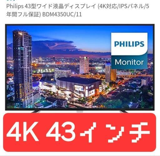 PHILIPS 4K 43インチ モニター