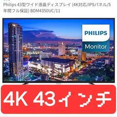PHILIPS 4K 43インチ モニター