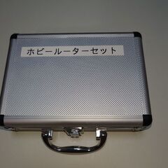 ホビールーターセット