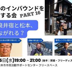 松本のインバウンドを熱くする会ワークショップ～奈良井宿と松本、つ...