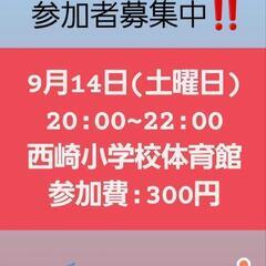 9/14(土) 参加者募集中‼️　参加費:300円❗