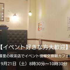 【30代中盤～40代中心、それ以外の方も参加OK】日暮里の喫茶店...