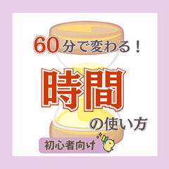 【水戸・カフェ代のみ】60分で変わる!人生を豊かにする時間管理勉...