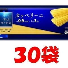 30袋　日清製粉ウェルナ 青の洞窟　カッペリーニ　0.9mm　300g