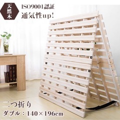 すのこベッド 二つ折りダブル幅140cm