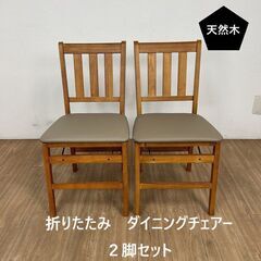 「天然木」折り畳みチェアー【訳ありアウトレット】(２脚セット)