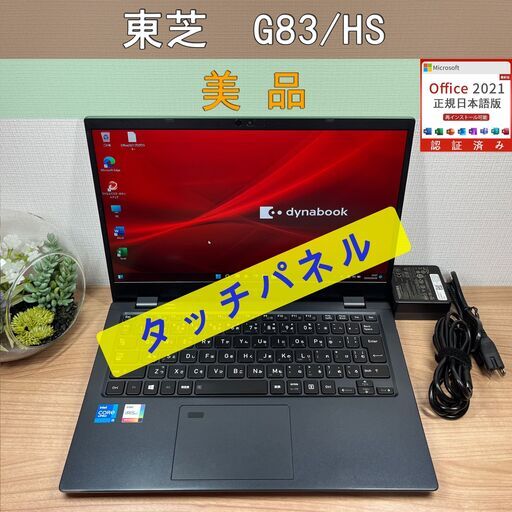 美品・タッチパネル〉0890 Dynabook G83/HS 第11世代 i5 16GB