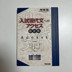 入試現代文へのアクセス基本編　河合出版