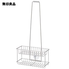 無印良品　ステンレスシャワーラック・吊下げタイプ