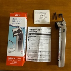 LIXIL 浄水スパウト