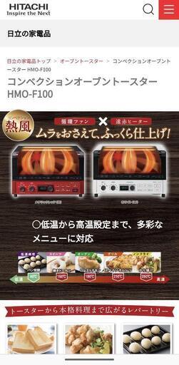 日立 コンベクションオーブントースター 【HMO-F100】