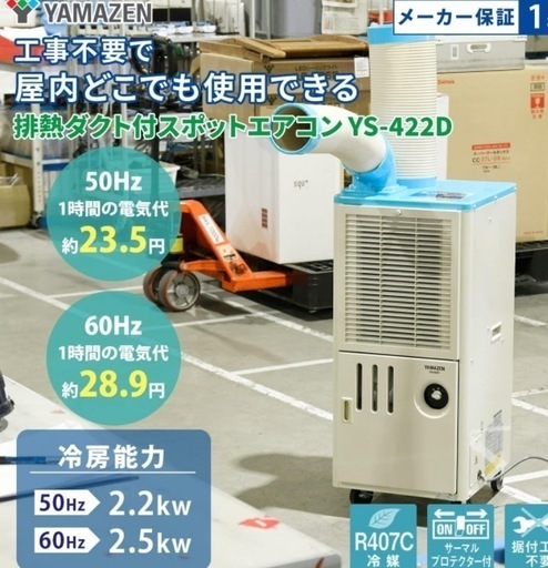 YS-422D ダクト式スポットクーラー中古品