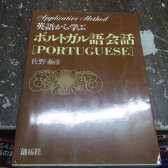 英語から学ぶポルトガル語会話 (アプリケイティブ・メソッド) [...