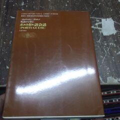 英語から学ぶポルトガル語会話 (アプリケイティブ・メソッド) [tankobon_hardcover] 佐野 泰彦 [Apr 01, 1991]の画像