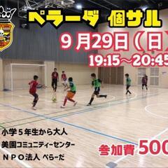 9/29（日）エンジョイ個サル⚽️⚽️⚽️（男女ミックス）♪