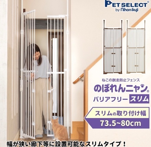 のぼれんニャン バリアフリースリム　猫脱走防止