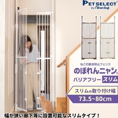 のぼれんニャン バリアフリースリム　猫脱走防止