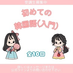 初めての韓国語入門編(全10回)