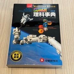 スーパー理科事典