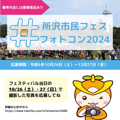 所沢市民フェスフォトコン2024｜2024年10月26日（土）開催！