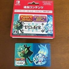 ポケットモンスター　追加コンテンツ　ゼロの秘宝　ダウンロードカード