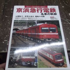 京浜急行電鉄 名車の軌跡 (イカロス・ムック) [mook] [...