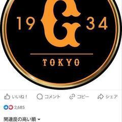 巨人ファン - 友達