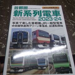 ビジュアルガイド首都圏新系列電車2023-24 (イカロスMOO...