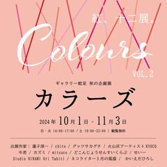 ギャラリー蛇足秋の企画展「カラーズ」vol.2