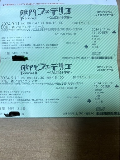 KAT-TUN ミュージカル「Federico II」 2024年9月11日