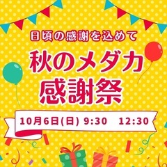 10月6日(日)秋のメダカ感謝祭終了