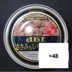 d.b.f (デビフ) 缶詰 58個 ドックフード