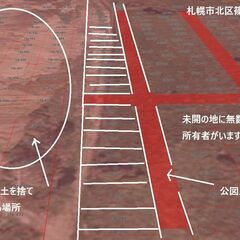 原野商法の土地、処分のお手伝いをします。 - 札幌市