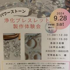 浄化ブレスレット製作体験会