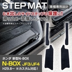 AZ) N-BOX JF3/JF4 サイドステップマット 専用設...