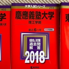 美品 赤本３冊 2018年　慶應　東工大　明大の画像