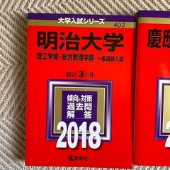 美品 赤本３冊 2018年　慶應　東工大　明大の画像