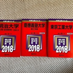 美品 赤本３冊 2018年　慶應　東工大　明大