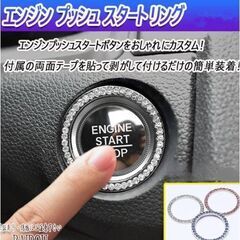 エンジンスタートボタン/デコレーションリング②（新品）ホワイト
