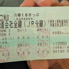 青春18切符　9/10最終日使う方お譲りします