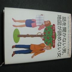 『話を聞かない男、地図が読めない女』　アラン=ピーズ著　藤井留美訳