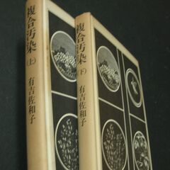 『複合汚染』　有吉佐和子　上下巻　新潮社　ともに初版本の画像