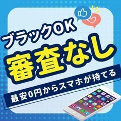 【信用ブラックの方】審査無しのスマホとインターネットを格安で提供！