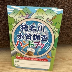 【差し上げます】猪名川水質調査ハンドブック