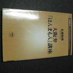 『大阪弁「ほんまもん」講座』　札埜和男　新潮新書